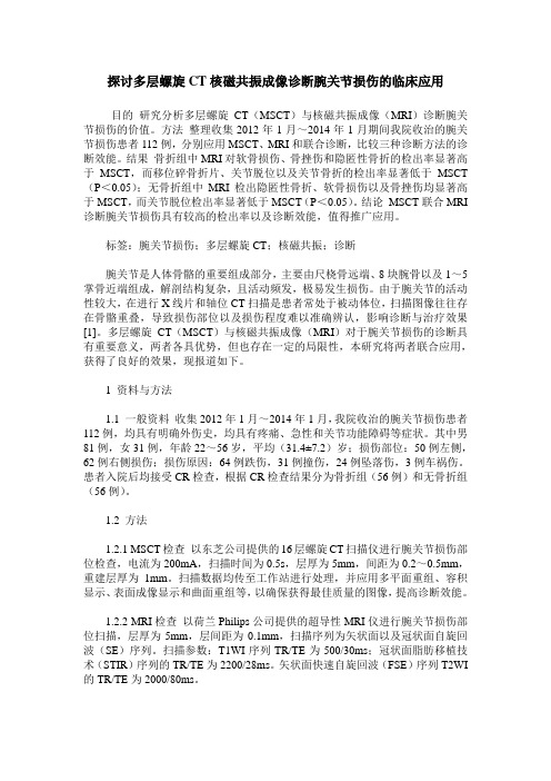 探讨多层螺旋CT核磁共振成像诊断腕关节损伤的临床应用