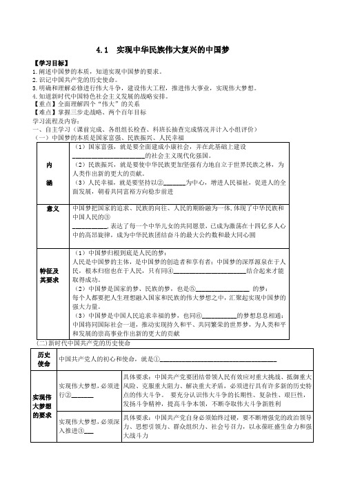 4.2实现中华民族伟大复兴的中国梦(学案)——高中政治统编版必修一中国特色社会主义