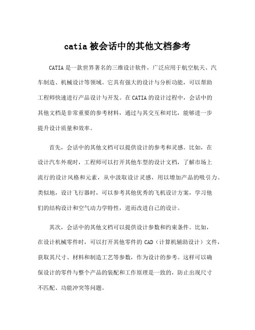 catia被会话中的其他文档参考