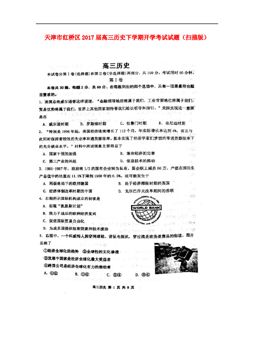 天津市红桥区高三历史下学期开学考试试题(扫描版)