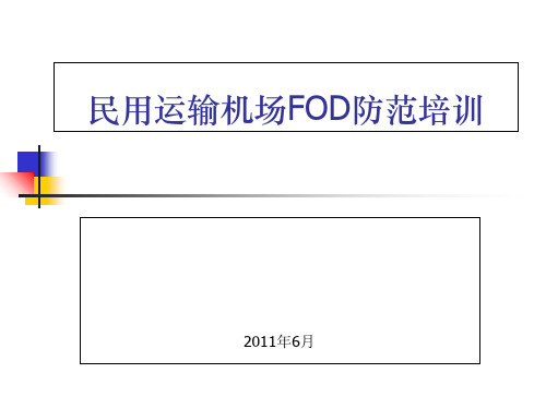 民用运输机场FOD防范培训  ppt课件