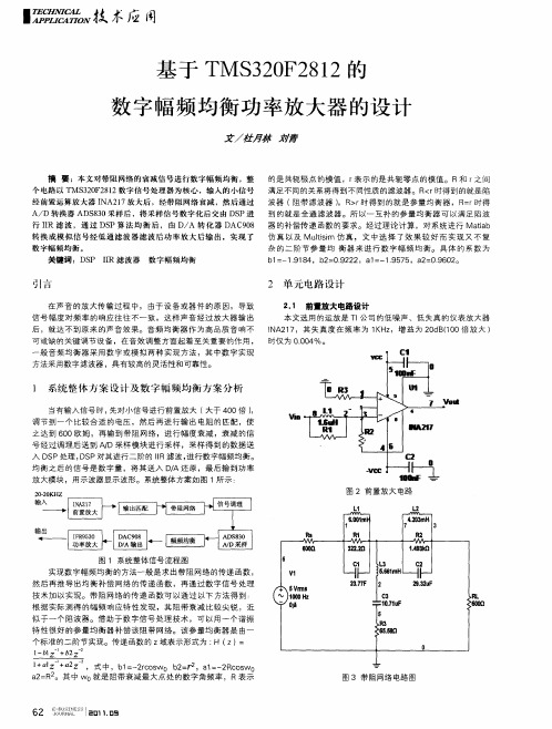 基于TMS320F2812的数字幅频均衡功率放大器的设计