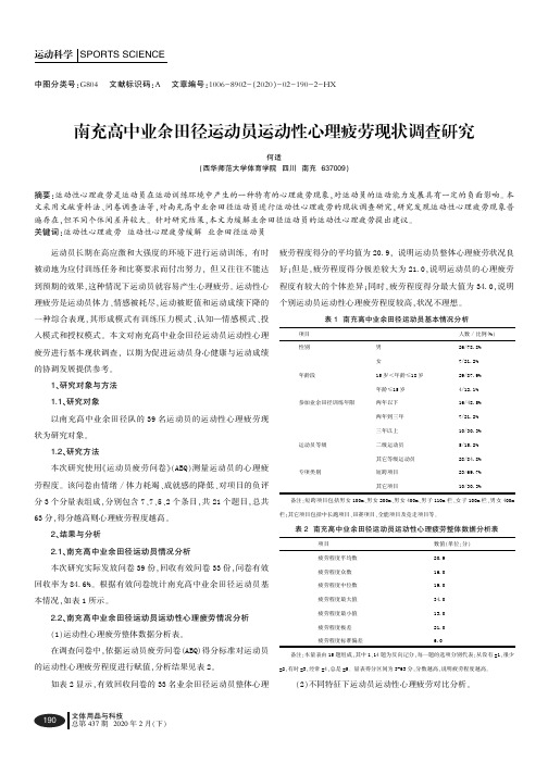 南充高中业余田径运动员运动性心理疲劳现状调查研究