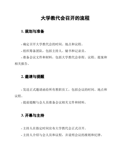 大学教代会召开的流程