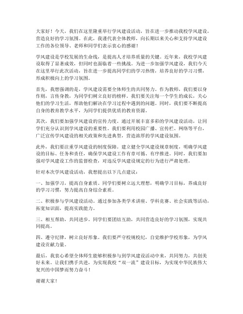 学风建设活动教师发言稿