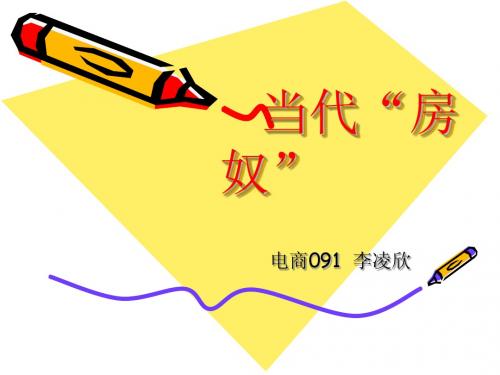 当代房奴
