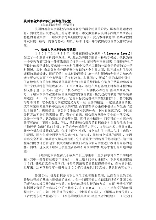 美国著名大学本科公共课程的设置