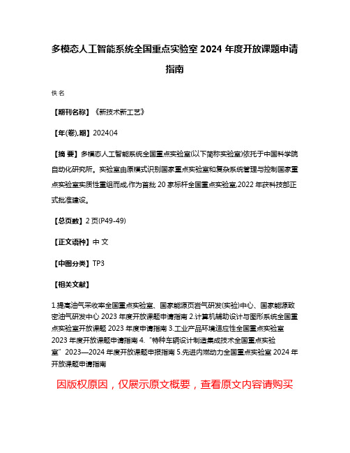 多模态人工智能系统全国重点实验室2024年度开放课题申请指南