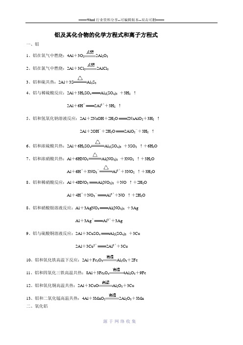 铝及其化合物的化学方程式和离子方程式