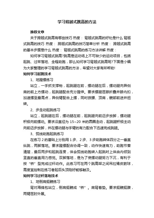 学习背越式跳高的方法