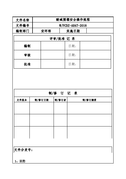 酸碱围堰安全操作规程47