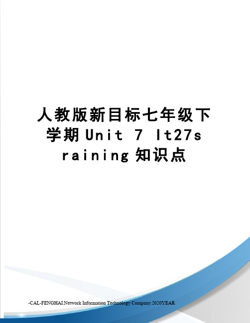 人教版新目标七年级下学期unit7it27sraining知识点