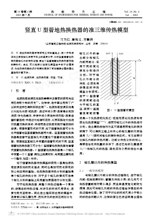 竖直U型管地热换热器的准三维传热模型