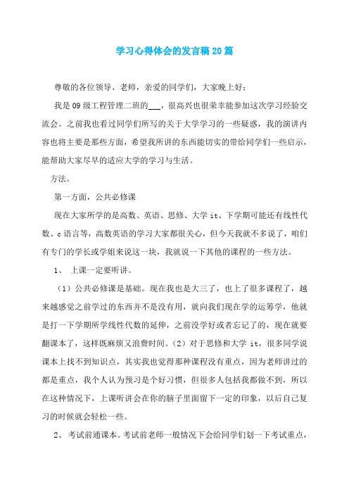 学习心得体会的发言稿20篇