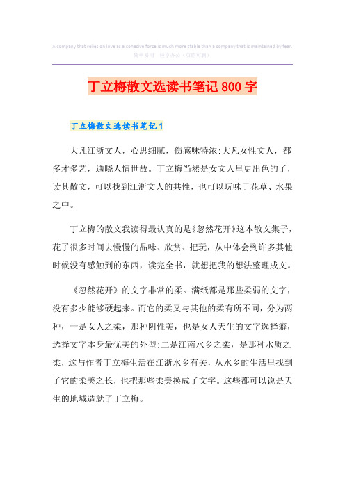 丁立梅散文选读书笔记800字