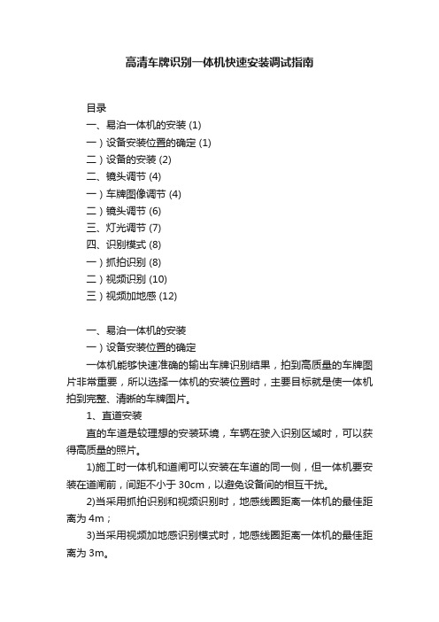 高清车牌识别一体机快速安装调试指南