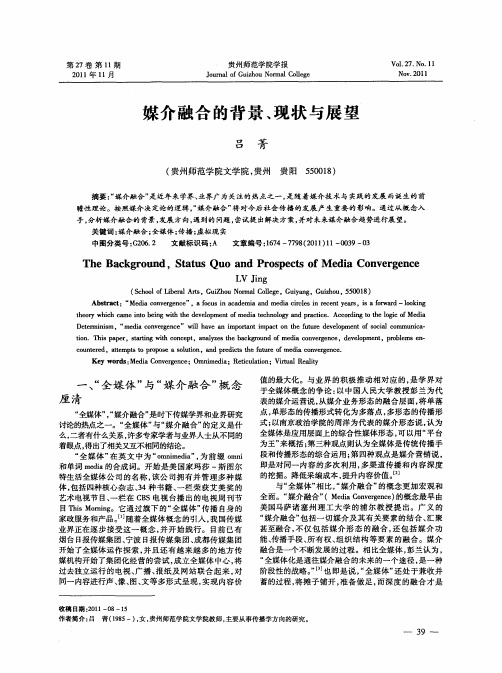 媒介融合的背景、现状与展望