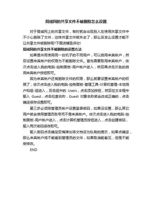 局域网的共享文件不被删除怎么设置