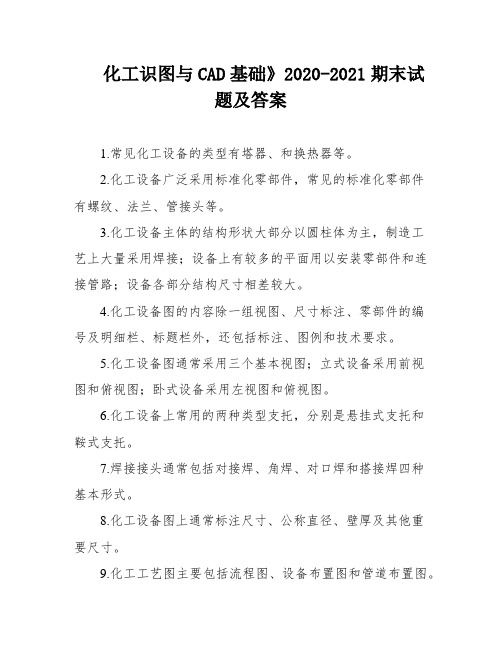 化工识图与CAD基础》2020-2021期末试题及答案