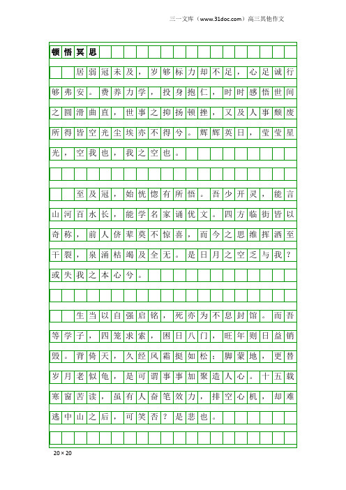 高三其他作文：顿悟冥思