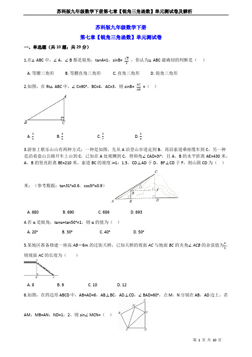 苏科版九年级数学下册第七章【锐角三角函数】单元测试卷及解析