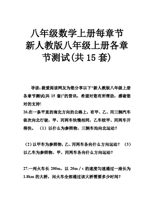 八年级数学上册每章节 新人教版八年级上册各章节测试(共15套)