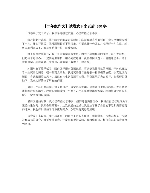 【二年级作文】试卷发下来以后_300字