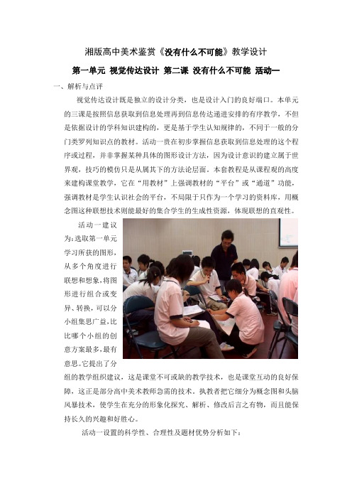 高中美术鉴赏《没有什么不可能》教学设计