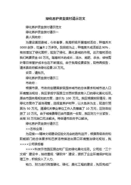 绿化养护资金拨付请示范文