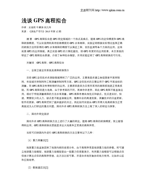 浅谈GPS高程拟合