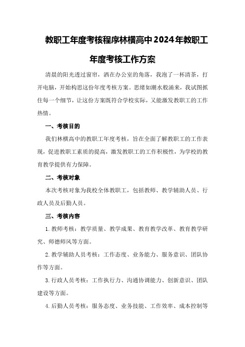 教职工年度考核考核程序林横高中2024年教职工年度考核工作方案