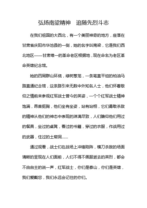 弘扬南梁精神  追随先烈斗志