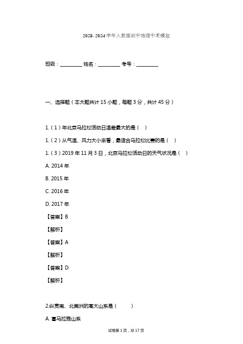 2023-2024学年初中地理人教版中考模拟习题及解析