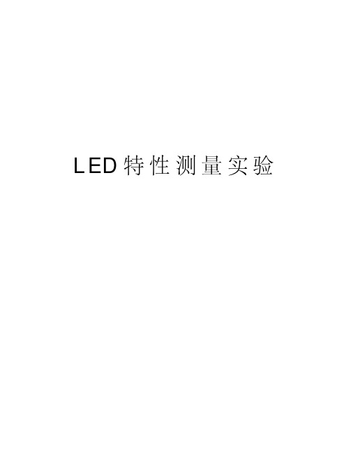 LED特性测量实验复习进程