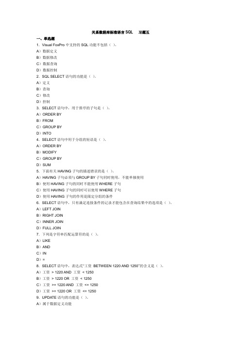 2012年计算机二级VFP关系数据库标准语言SQL习题及答案