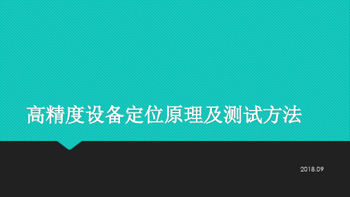 高精度设备定位原理及测试方法