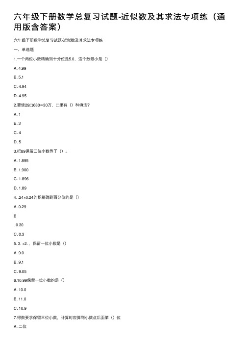 六年级下册数学总复习试题-近似数及其求法专项练（通用版含答案）