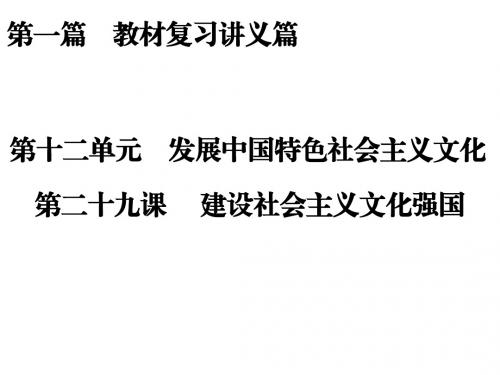 2017届高三政治新课标一轮复习课件：第12单元 发展中国特色社会主义文化