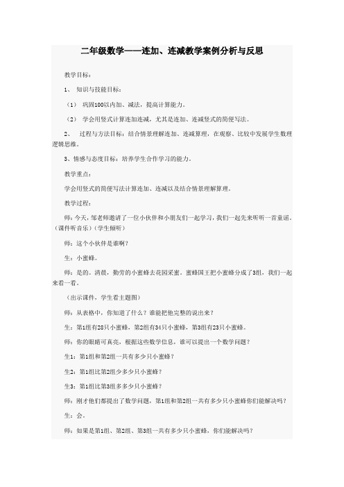 苏教版连加连减教学与反思