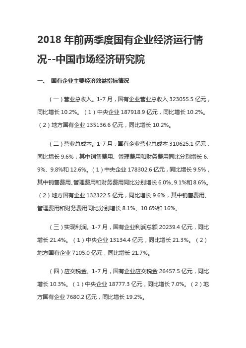 2018年前两季度国有企业经济运行情况--中国市场经济研究院