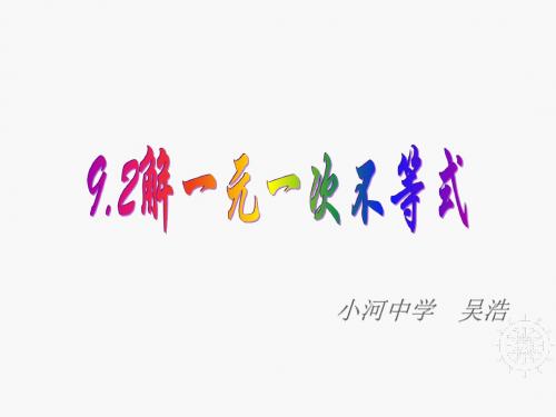 2019年春季人教版七年级数学下册9.2 一元一次不等式课件(共21张PPT)