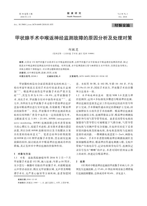 甲状腺手术中喉返神经监测故障的原因分析及处理对策