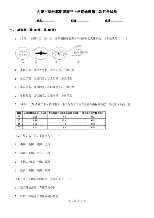 内蒙古锡林郭勒盟高三上学期地理第二次月考试卷