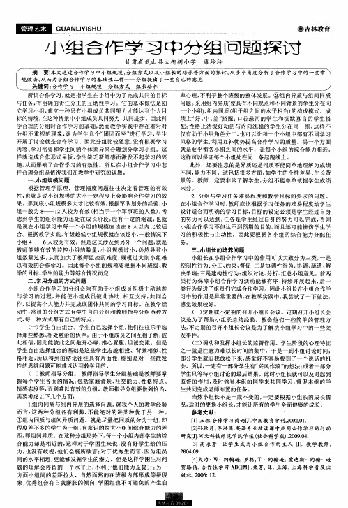 小组合作学习中分组问题探讨