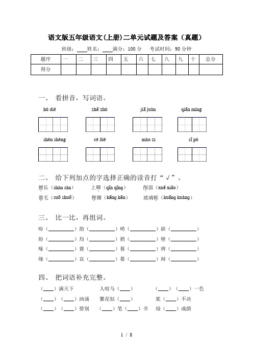 语文版五年级语文(上册)二单元试题及答案(真题)