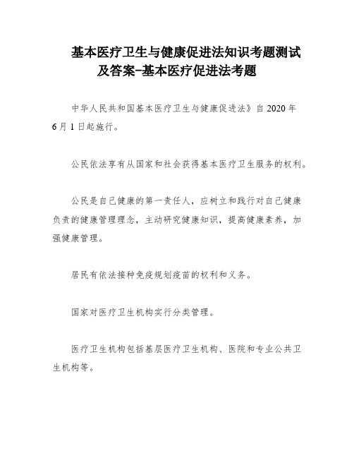 基本医疗卫生与健康促进法知识考题测试及答案-基本医疗促进法考题