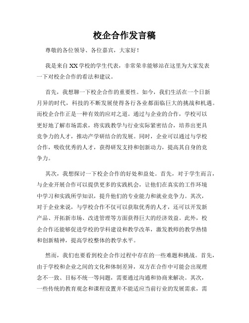 校企合作发言稿