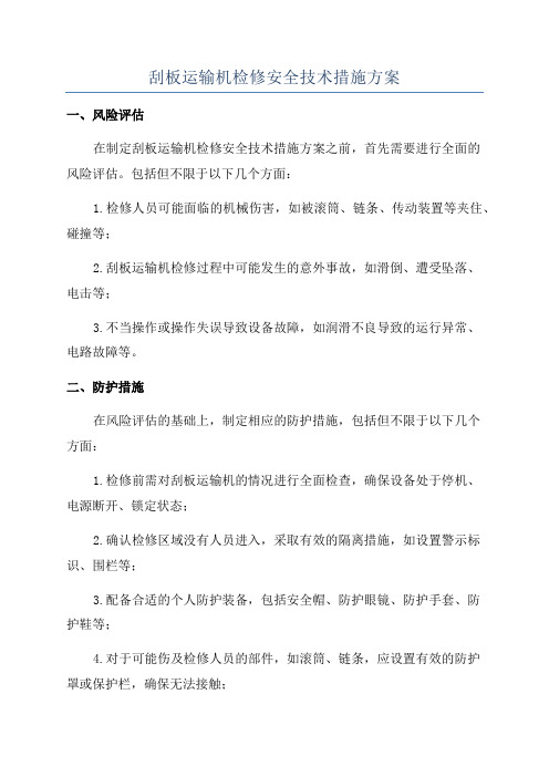 刮板运输机检修安全技术措施方案