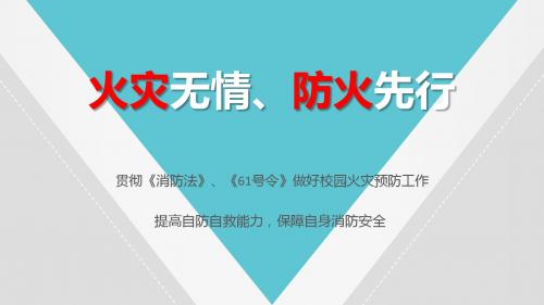 火灾无情、防火先行