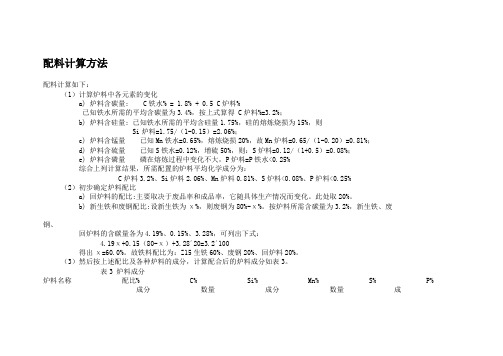 配料计算方法